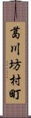 葛川坊村町 Scroll