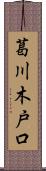 葛川木戸口 Scroll