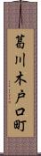 葛川木戸口町 Scroll