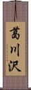 葛川沢 Scroll