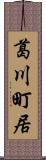 葛川町居 Scroll