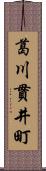 葛川貫井町 Scroll