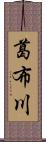 葛布川 Scroll