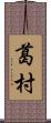 葛村 Scroll