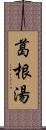 葛根湯 Scroll