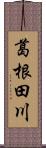葛根田川 Scroll