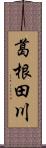 葛根田川 Scroll