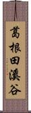 葛根田溪谷 Scroll