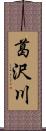 葛沢川 Scroll