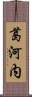 葛河内 Scroll