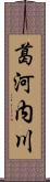 葛河内川 Scroll