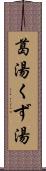 葛湯 Scroll