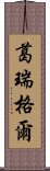 葛瑞格爾 Scroll