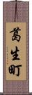 葛生町 Scroll