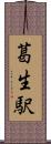 葛生駅 Scroll