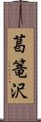 葛篭沢 Scroll