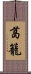葛籠 Scroll