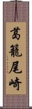 葛籠尾崎 Scroll