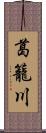 葛籠川 Scroll