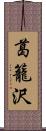 葛籠沢 Scroll