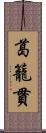 葛籠貫 Scroll