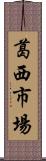 葛西市場 Scroll