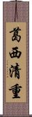 葛西清重 Scroll