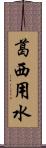 葛西用水 Scroll