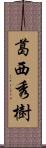 葛西秀樹 Scroll