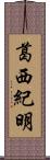 葛西紀明 Scroll