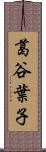 葛谷葉子 Scroll