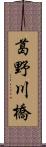 葛野川橋 Scroll
