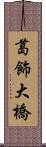 葛飾大橋 Scroll