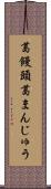 葛饅頭 Scroll