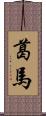 葛馬 Scroll