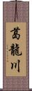 葛龍川 Scroll