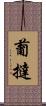 葡撻 Scroll