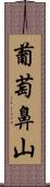 葡萄鼻山 Scroll