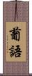 葡語 Scroll