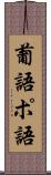葡語 Scroll