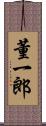 董一郎 Scroll