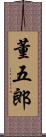 董五郎 Scroll