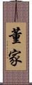 董家 Scroll