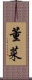 董菜 Scroll