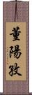 董陽孜 Scroll