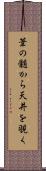 葦の髄から天井を覗く Scroll