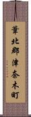 葦北郡津奈木町 Scroll