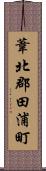 葦北郡田浦町 Scroll