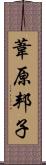 葦原邦子 Scroll