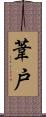 葦戸 Scroll